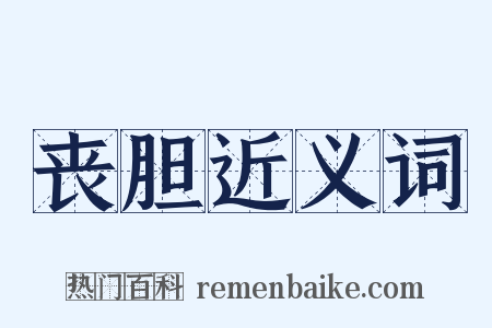 丧胆近义词是什么意思的图片